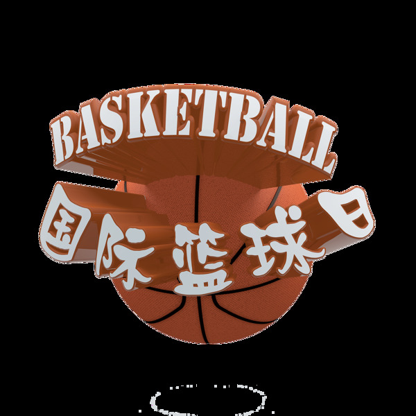 國際籃球日藝術(shù)字