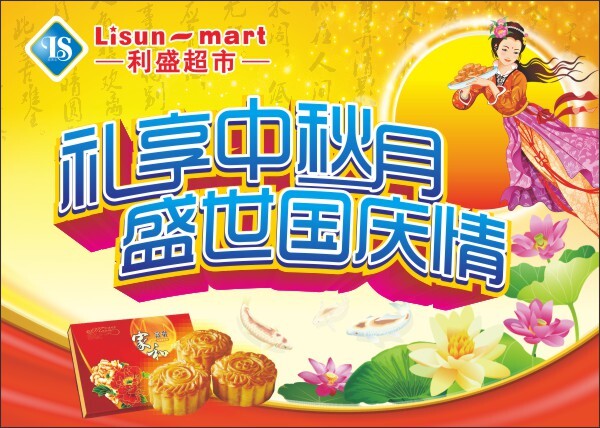 中秋海報