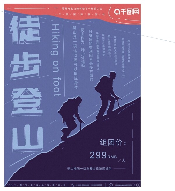 原创手绘撞色排版登山运动主题海报