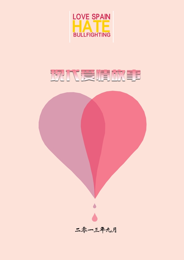 現(xiàn)代愛情故事封面圖片