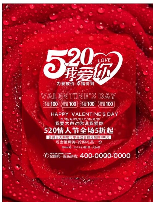 520情人節(jié)促銷宣傳海報