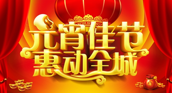 元宵佳节促销海报图片