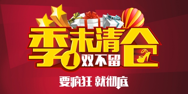 季末清倉