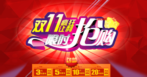 雙十一限時搶購雙十一促銷