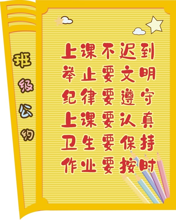 班級(jí)公約
