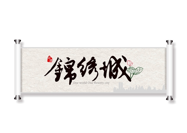 中建錦繡城卷軸