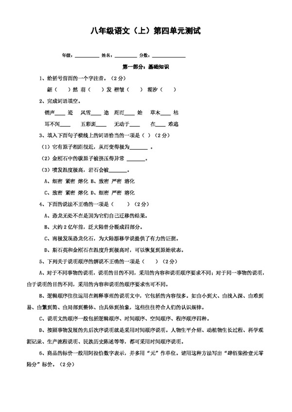 語文人教版八年級語文第四單元測試