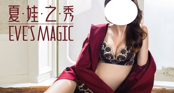 夏娃之秀內衣
