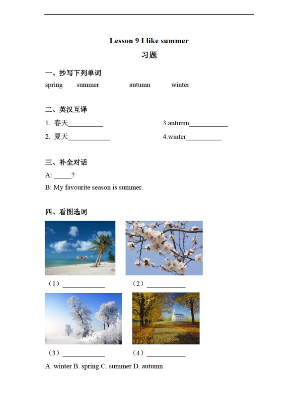 四年級(jí)下英語(yǔ)Lesson9Ilikesummer練習(xí)