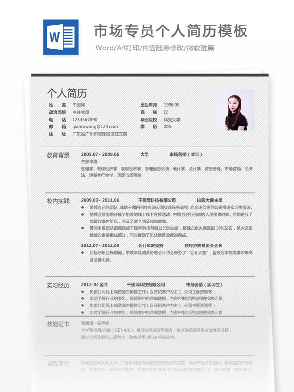 市場(chǎng)專員個(gè)人簡(jiǎn)歷模板