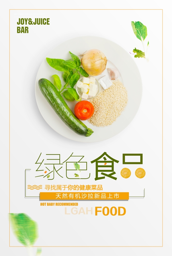 天然有機(jī)沙拉新品上市