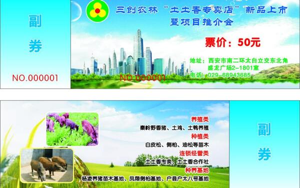 農(nóng)林門票圖片