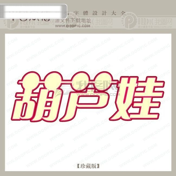 葫蘆娃