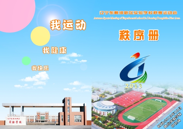 運動會秩序冊封面圖片