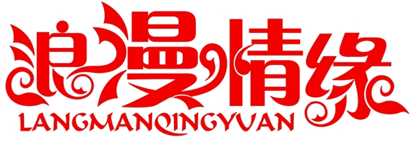 浪漫情緣藝術(shù)字體