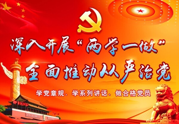 兩學(xué)一做