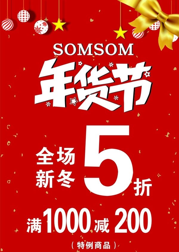 年貨節(jié)