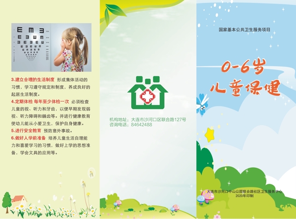 兒童保健