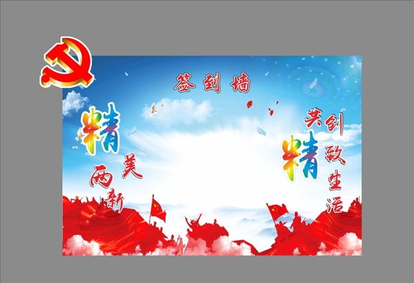 党建签到墙