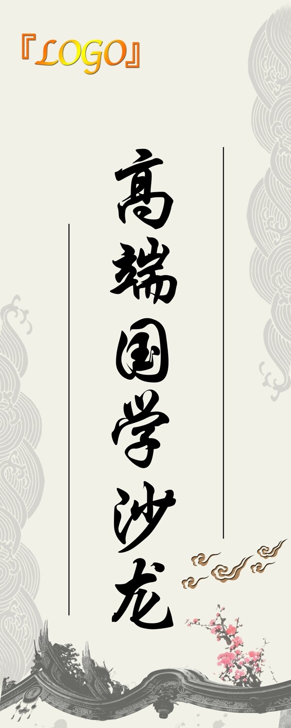 國(guó)學(xué)沙龍圖片