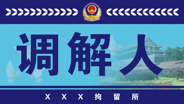 公安局桌牌