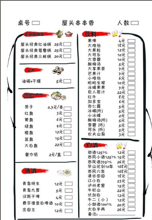 串串菜單