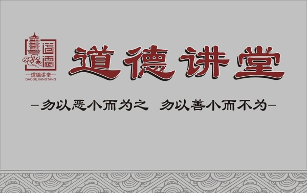 道德講堂圖片