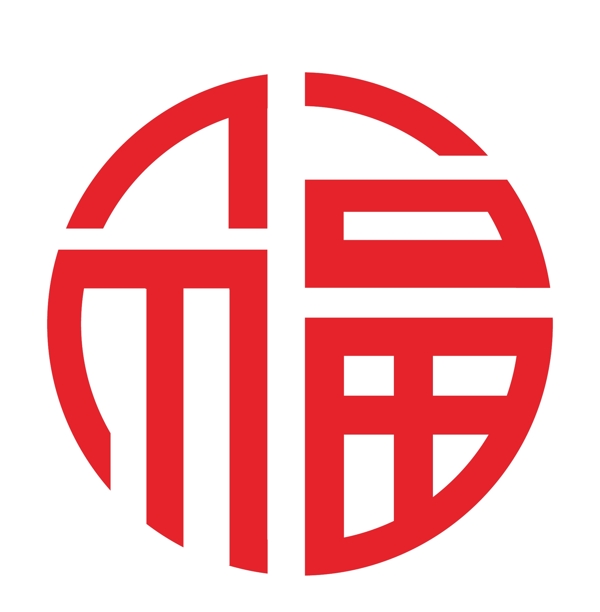 福字图片
