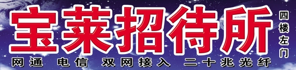 招待所圖片