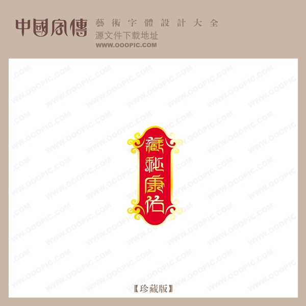 藏秘康佑