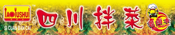 四川拌菜圖片