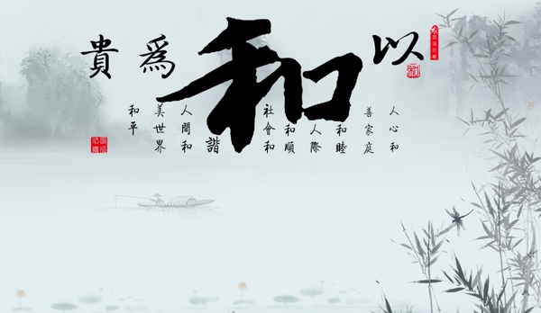 以和為貴