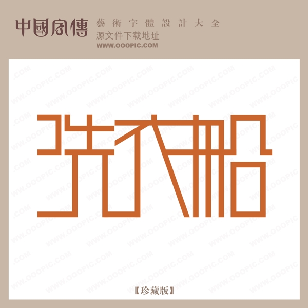 洗衣船