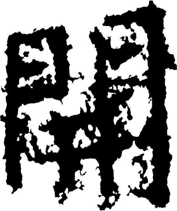 開开书法汉字十二画传统艺术矢量AI格式0072