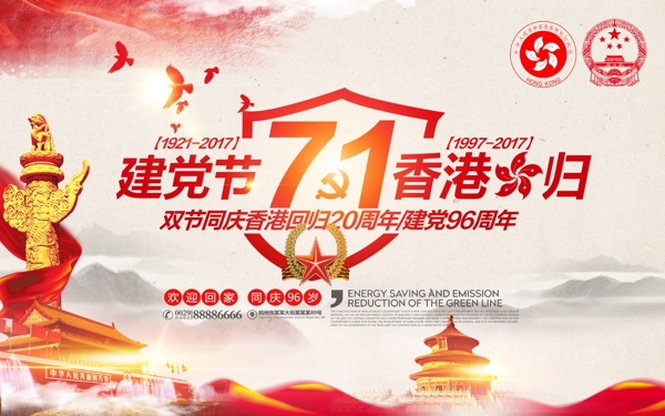 红色71建党节香港回归双节同庆党建海报