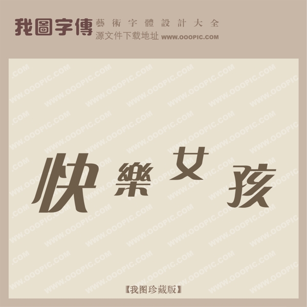 快樂女孩