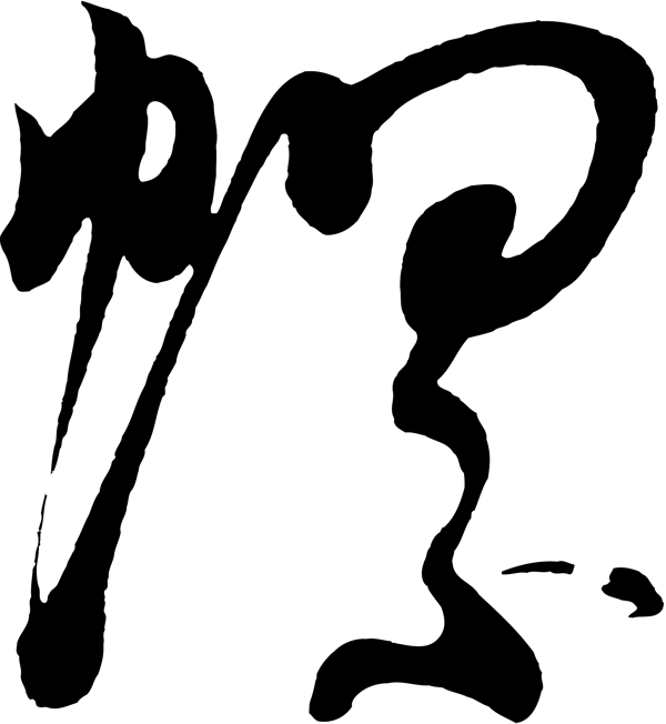 螺