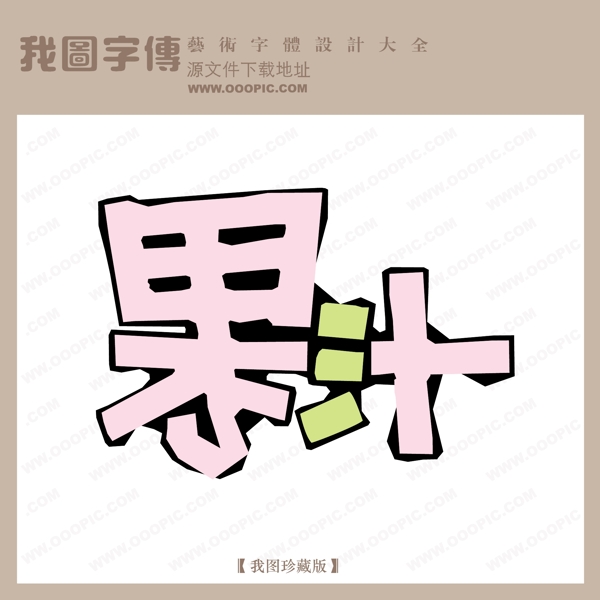 果汁