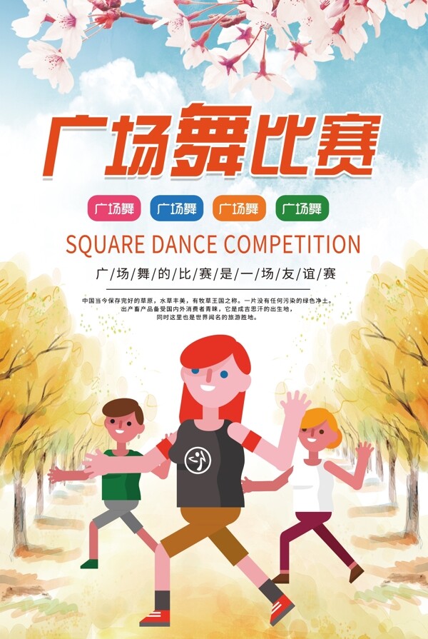 卡通创意广场舞比赛宣传海报