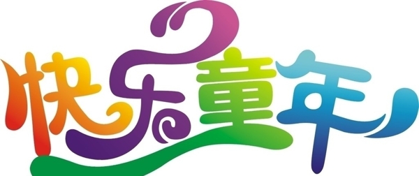 快樂(lè)童年