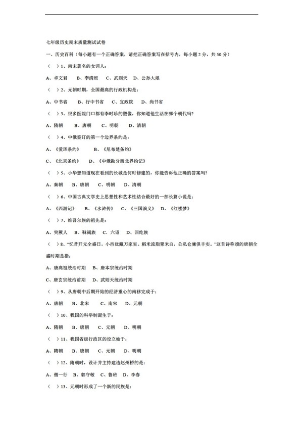 七年級(jí)下冊(cè)歷史七年級(jí)下冊(cè)期末質(zhì)量測(cè)試試卷含答案
