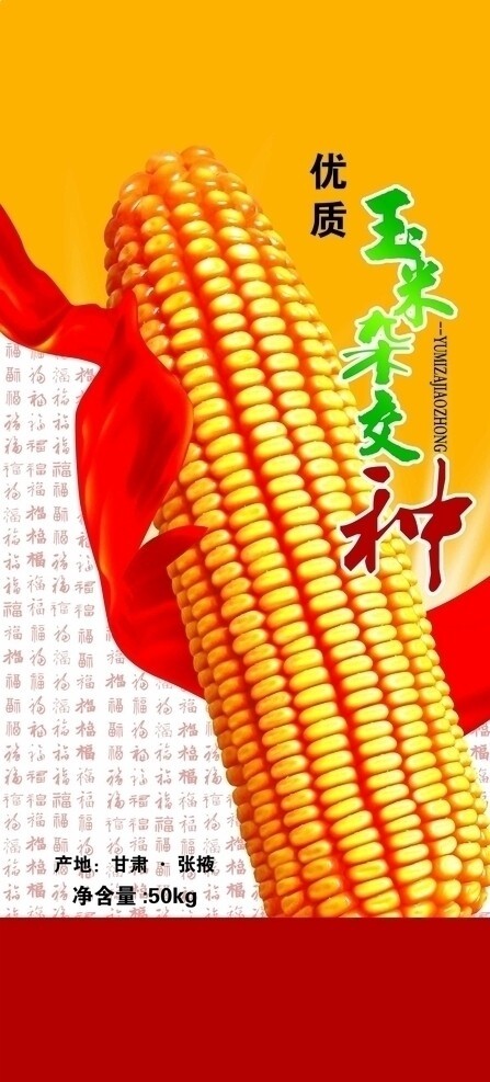 玉米種子包裝圖片
