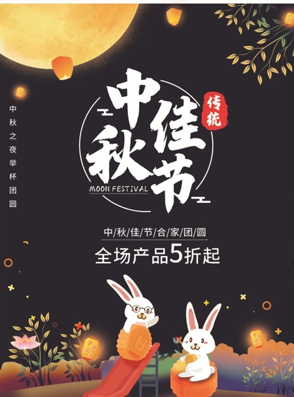 中秋海報