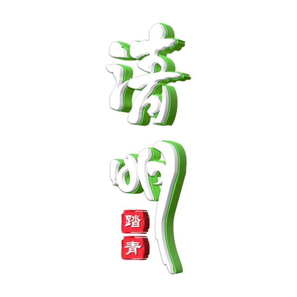 白色清明節(jié)免扣藝術(shù)字