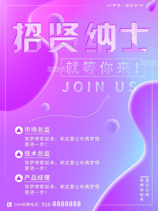 招賢納士漸變流體招聘海報(bào)