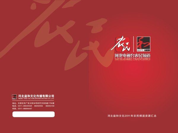 河北电视台农民频道宣传册设计图片