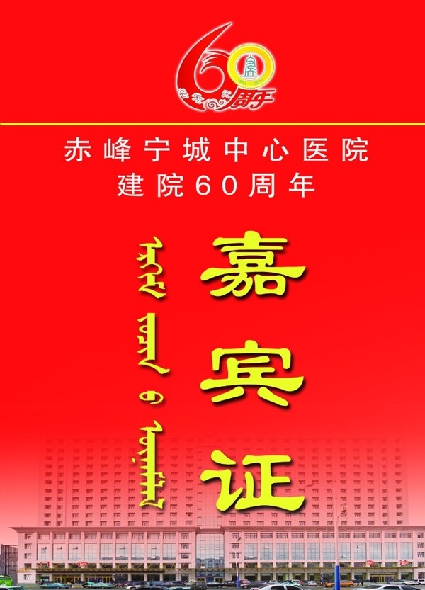 嘉賓證圖片