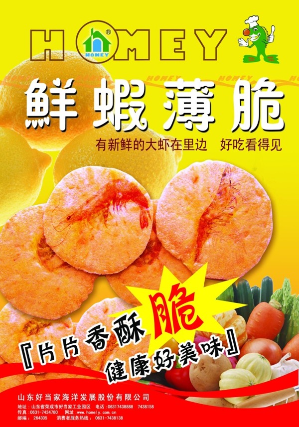 鲜蝦薄脆食品广告