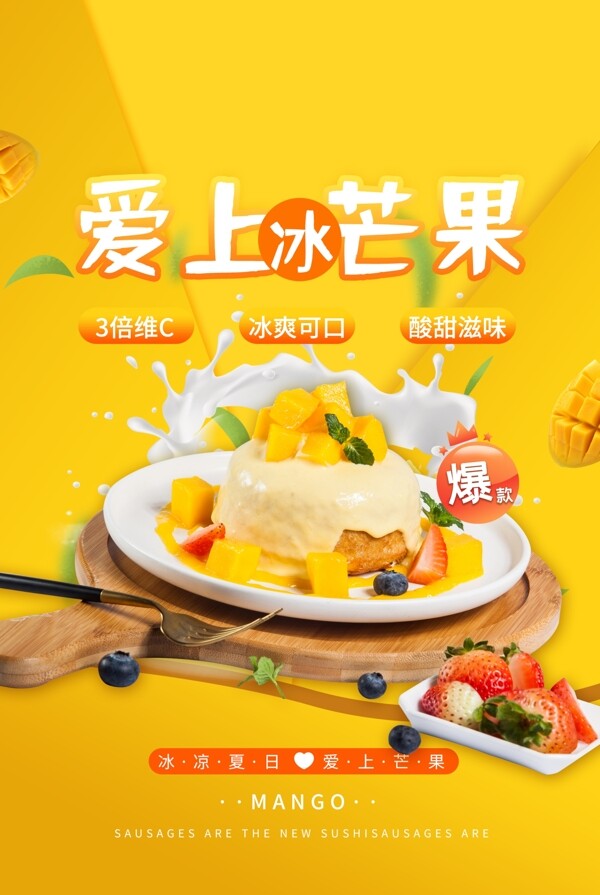 芒果蛋糕美食活动宣传海报素材图片