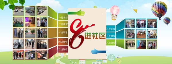 社區(qū)八進(jìn)社區(qū)展板